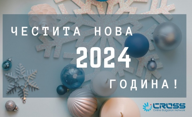 Скъпи читатели Агенция КРОСС Ви пожелава здрава и успешна 2024