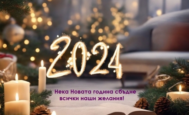 Нова година нова глава нов стих или просто същата