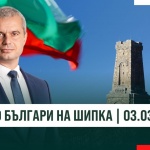 Костадин Костадинов: Елате на Шипка на 3 март! Нека се съберем 100 000 българи там!
