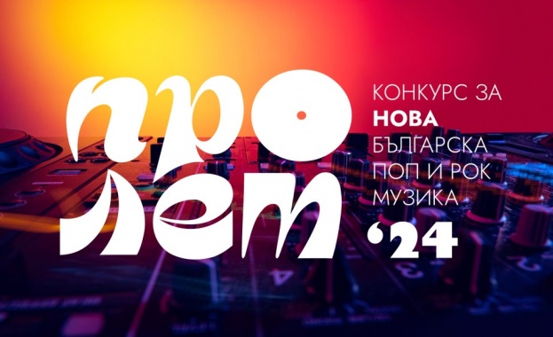 Започна 55-ото издание на Конкурса за нова българска поп и рок музика „Пролет“ на БНР