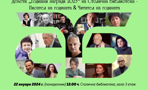 Библиотеката на София организира церемония по връчване на Деветите Годишни