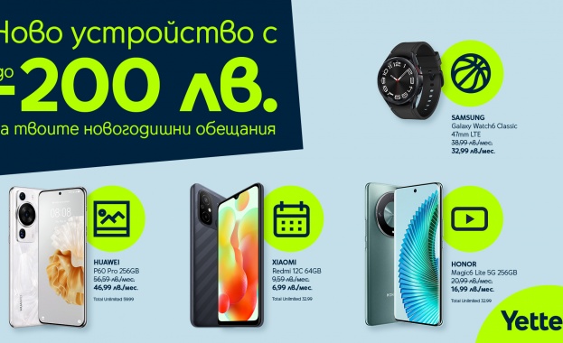 Преследваме новогодишните си цели с ново устройство от Yettel с отстъпка до 200 лева Преследваме новогодишните си цели с ново устройство от Yettel с отстъпка до 200 лева