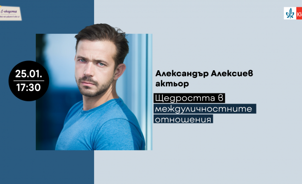 Актьорът Александър Алексиев разказва за щедростта в междуличностните  отношения