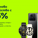 Yettel дава 25% отстъпка на атрактивни смартфони и смарт часовници срещу връщане на старо устройство