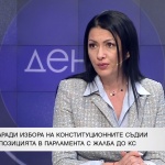Йорданка Георгиева: Новите членове на КС няма да пазят Конституцията