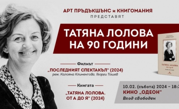 Честваме 90 години от рождението на Татяна Лолова Честваме 90 години от рождението на Татяна Лолова