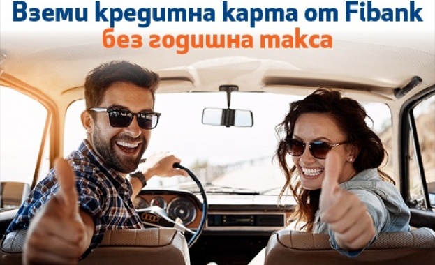 Fibank с атрактивна промоция и без годишна такса за кредитните карти