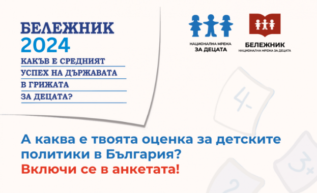 Национална мрежа за децата започна подготовката на тринадесетия мониторингов доклад