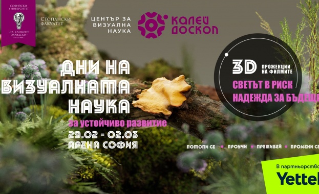Калейдоскоп представя 3D прожекции на български филми за устойчиво развитие