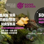 Калейдоскоп представя 3D прожекции на български филми за устойчиво развитие