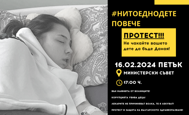 Фондация “Даная” организира протест “Вън мафията от здравеопазването” на 16 февруари от 17.00 часа пред МС