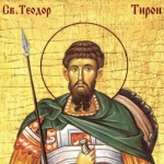 Св. вмчк Теодор Тирон. Преп. Роман Търновски