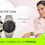 Yettel предлага стилни HUAWEI смарт джаджи с отстъпка в месеца на любовта