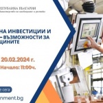 БАИ и МИР организират форум за насърчаване на инвестициите и възможностите за общините