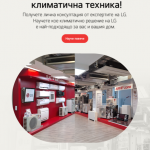 LG академия климатична техника обявява ден на отворените врати за своите потребители