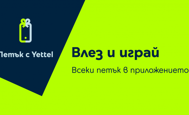 15 изненади с отстъпки за смарт устройства и грижа за себе си и дома от „Петък с Yettel“ през февруари