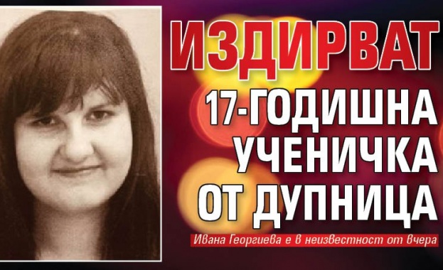 Полицаи и жандармеристи продължават издирването на изчезналата Ивана от Дупница