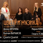 Цветя и музика!