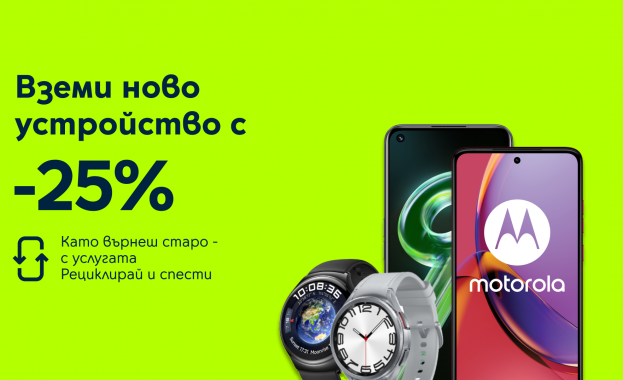 Yettel предлага 25% отстъпка за избрани смартфони и смарт часовници с кампанията „Рециклирай и спести“