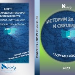 Сборникът с ученически разкази „Истории за мрак и светлина” – ценно помагало в кампания на МОН „Урок по достойнство”