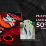 Разпродажба на футболни обувки Nike и adidas