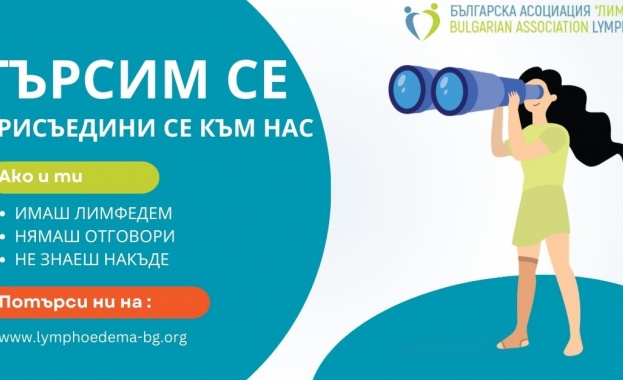 Пациентите с лимфедем в България – “Търсим се!“