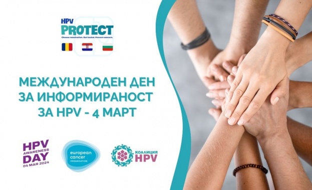 Денят за информираност за HPV свързаните заболявания – 4 март беше отбелязан с хибридна експертна среща