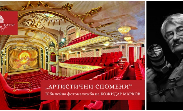 „Артистични спомени“ – юбилейна фотоизложба на Божидар Марков „Артистични спомени“ – юбилейна фотоизложба на Божидар Марков
