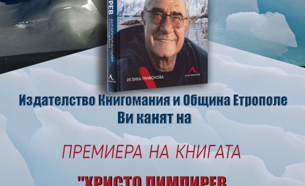 Община Етрополе и издателство Книгомания имат удоволствието да ви поканят