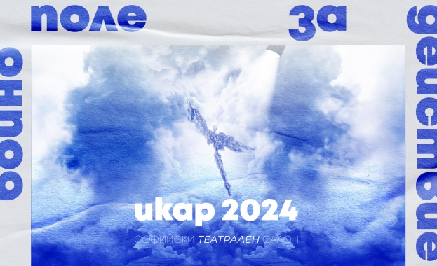 Софийският театрален салон 2024 г. стартира с богата програма