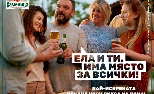 Първата бира на България с ново позициониране на пазара