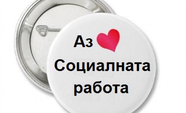 Отбелязваме Световния ден на социалния работник Всеки трети вторник от