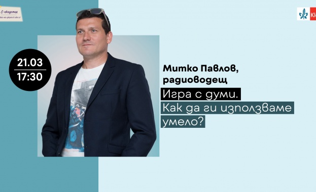 Как умело да играем с думите e фокусът на следващата тема в Е-академия