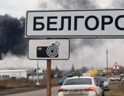 Русия съобщи за украински удари срещу енергийни съоръжения в Белгородска област и в Краснодарския край