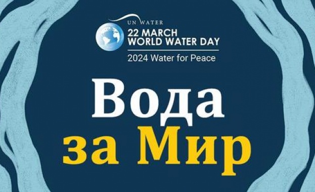 Отбелязваме Световния ден на водата
