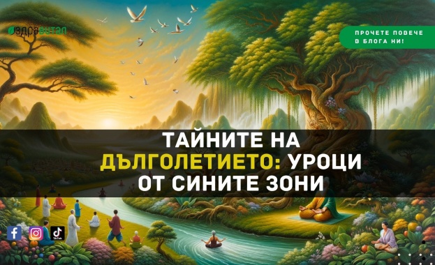Изворът на младостта: "Сините зони", в които хората водят дълъг и пълноценен живот