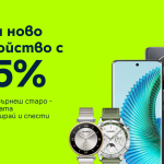 Yettel предлага избор от два атрактивни смартфона и два умни часовника с 25% отстъпка при връщане на старо устройство