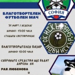 Футболът отново се обединява в борба с коварна болест