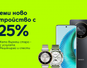 Yettel предлага избор от два атрактивни смартфона и два умни часовника с 25% отстъпка при връщане на старо устройство
