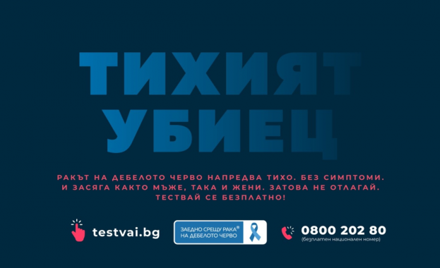 Първа по рода си безплатна национална скринингова кампания за рак на дебелото черво започва в цяла България