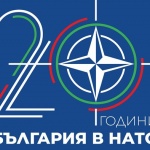Равносметката на политиците за 20-те години на членство на България в НАТО