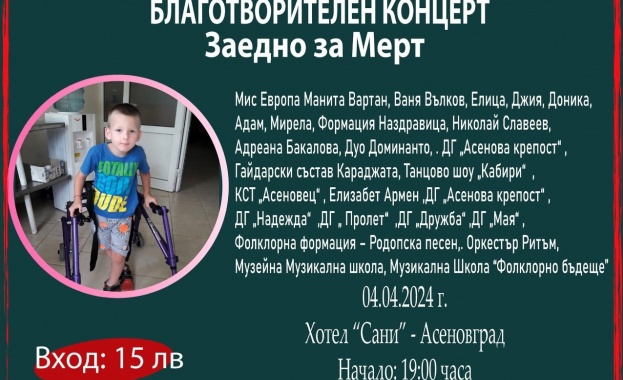 Благотворителен концерт в подкрепа на Мерт от Асеновград