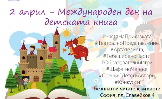 Столична библиотека с празнична програма по случай Международния ден на детската книга