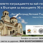 С решение на МС са одобрени 300 000 лв. за изграждането на храм „Св. Патриарх Евтимий" в София
