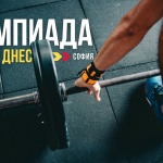 Олимпиада “Активни днес” се завръща с второ издание в гр. София, в подкрепа на активния начин на живот и грижата за здравето