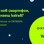 Yettel показва оценките на DXOMARK в своя онлайн магазин