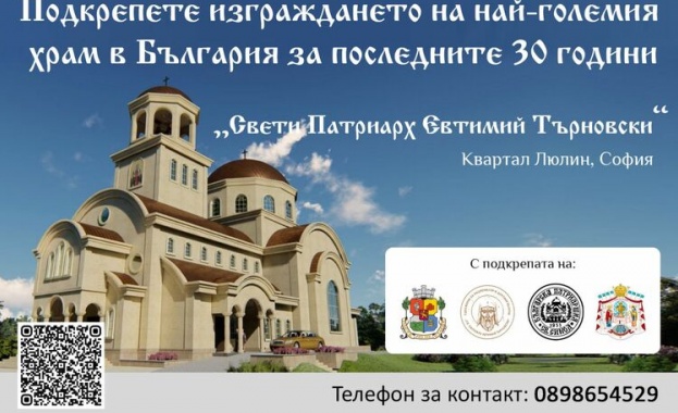 С решение на МС са одобрени 300 000 лв. за изграждането на храм „Св. Патриарх Евтимий" в София