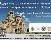 С решение на МС са одобрени 300 000 лв. за изграждането на храм „Св. Патриарх Евтимий" в София