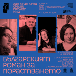 Започва третото издание на „Литературни срещи“ с участието на чуждестранни и български писатели 