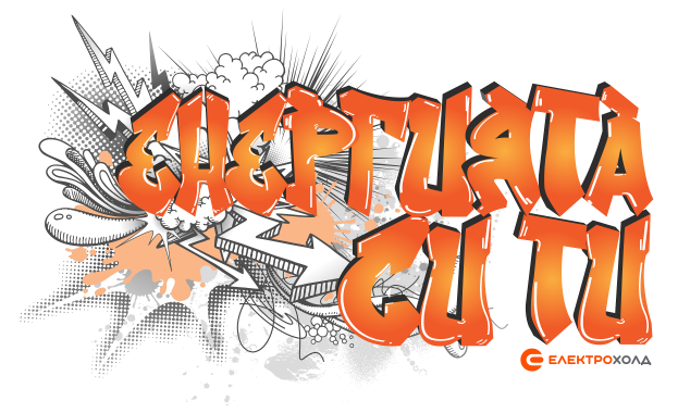Електрохолд и Sofia Graffiti Tour стартират конкурс за графити творба